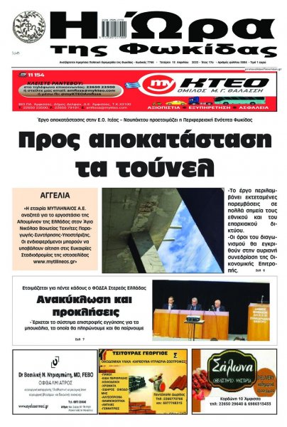 Η Ώρα της Φωκίδας