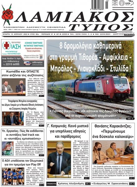 Λαμιακός Τύπος