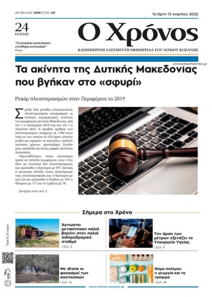 Ο Χρόνος Κοζάνης