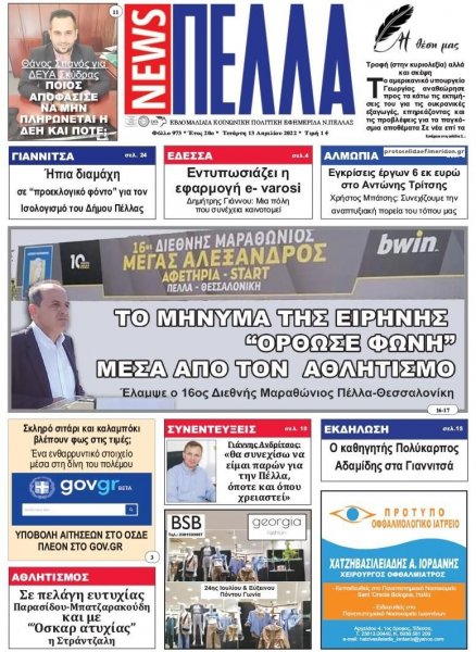 Πέλλα news