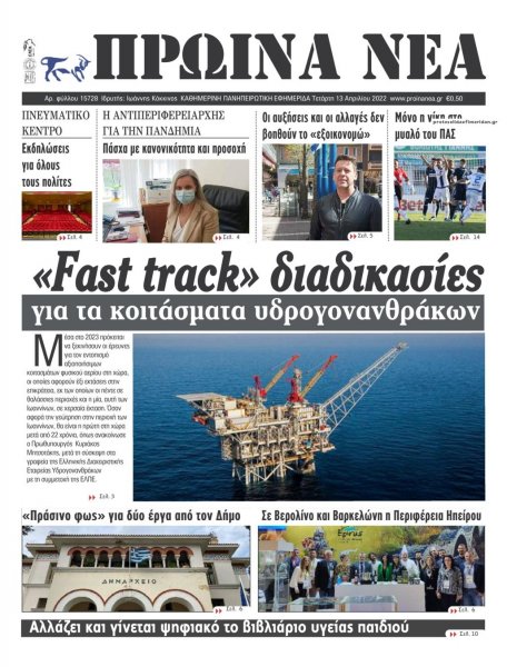Πρωινά Νέα Ιωαννίνων