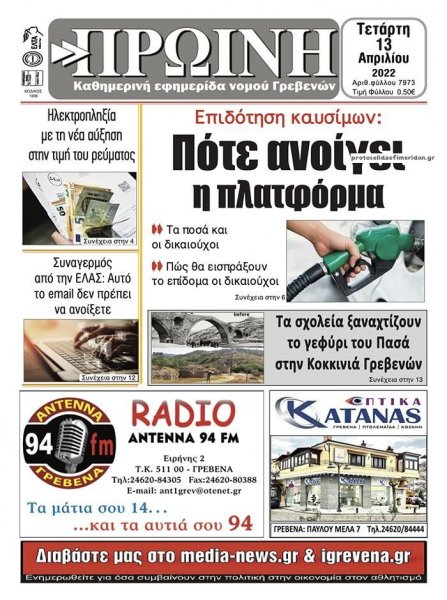 Πρωινή Γρεβενών