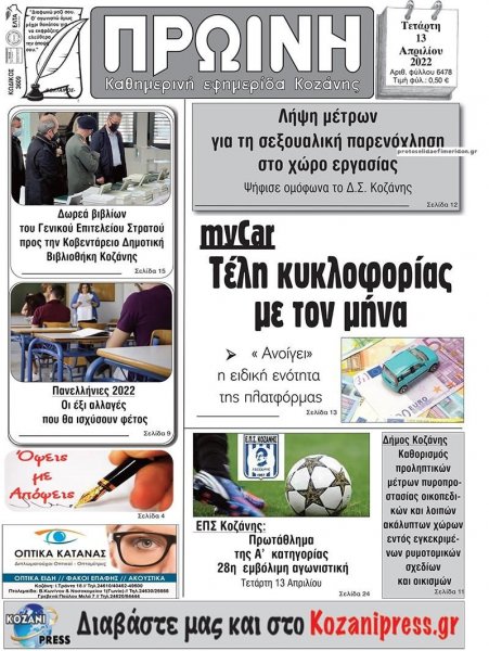 Πρωινή Κοζάνης