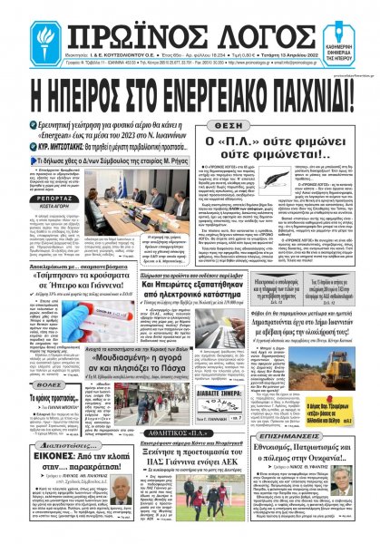 Πρωινός λόγος Ιωαννίνων