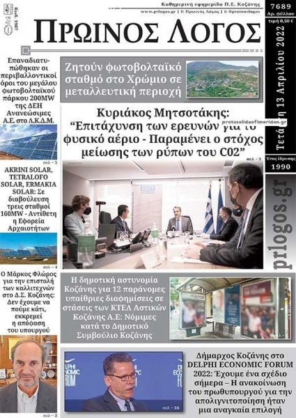 Πρωινός λόγος Κοζάνης