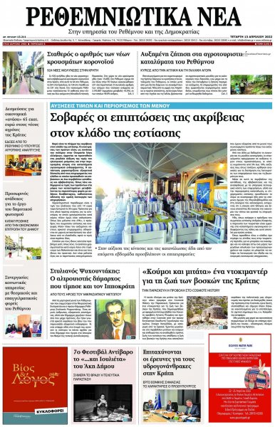 Ρεθεμνιώτικα Νέα