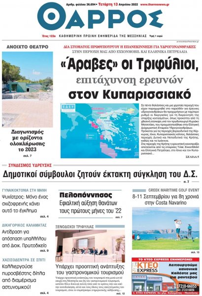 Θάρρος Μεσσηνίας