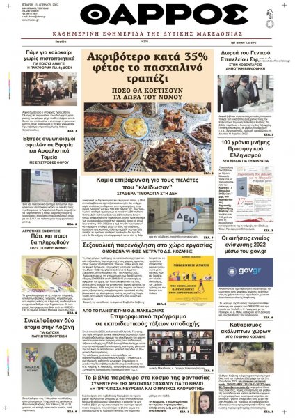 Θάρρος Κοζάνης