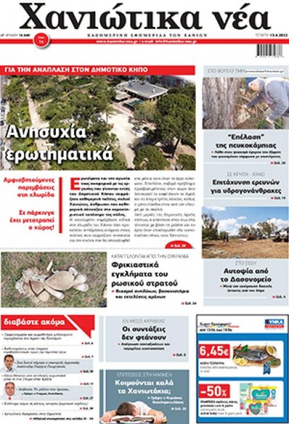 Χανιώτικα Νέα