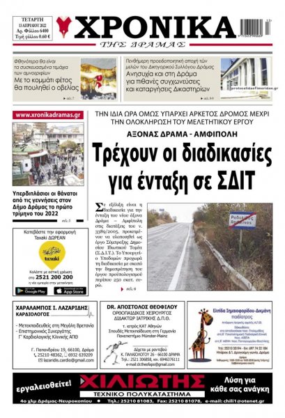 Χρονικά Δράμας