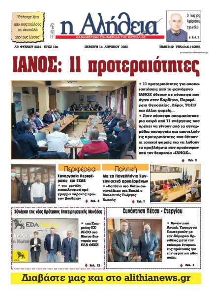 Αλήθεια της Καρδίτσας