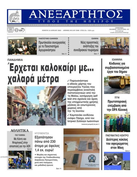 Ανεξάρτητος Ηπείρου