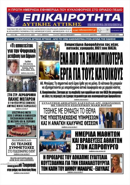 Επικαιρότητα Δ. Α.