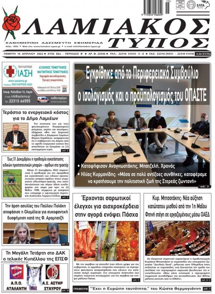 Λαμιακός Τύπος