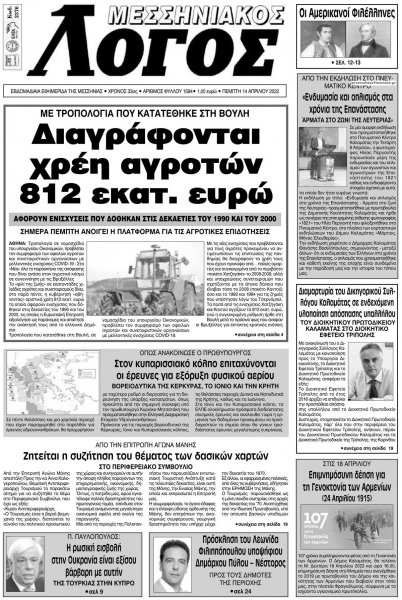 Μεσσηνιακός Λόγος