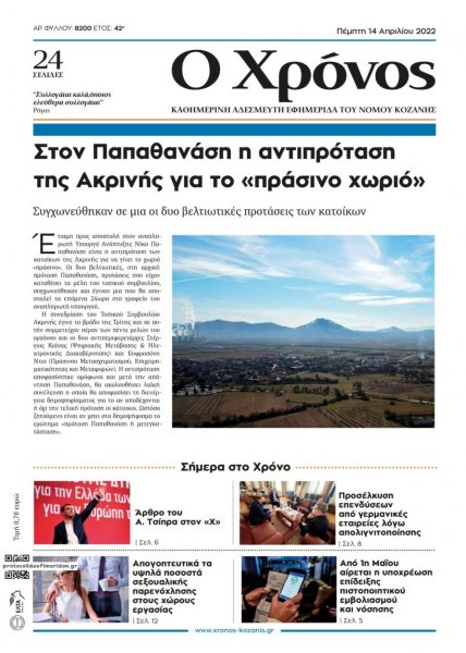 Ο Χρόνος Κοζάνης