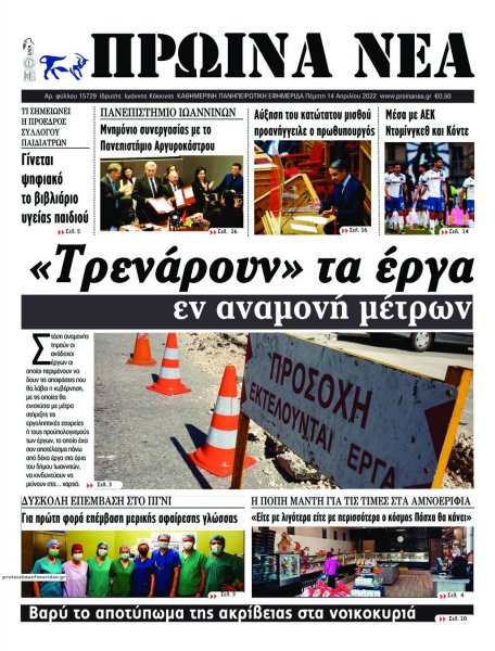 Πρωινά Νέα Ιωαννίνων