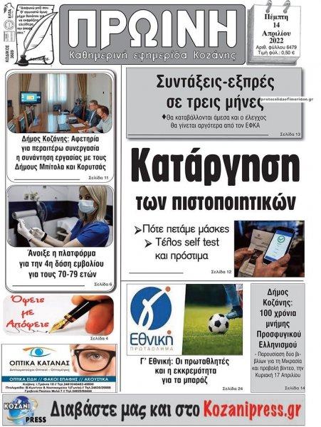 Πρωινή Κοζάνης