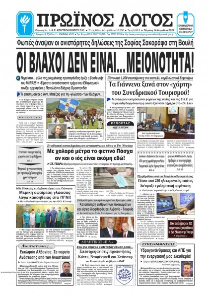 Πρωινός λόγος Ιωαννίνων