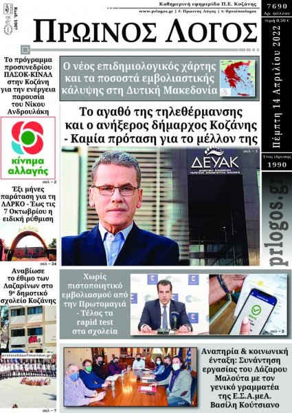 Πρωινός λόγος Κοζάνης