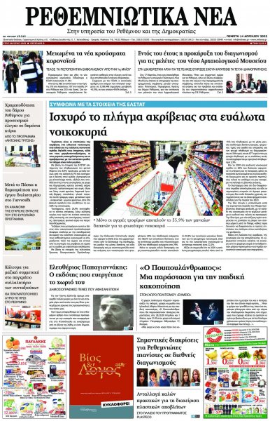 Ρεθεμνιώτικα Νέα