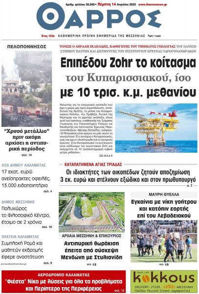 Θάρρος Μεσσηνίας