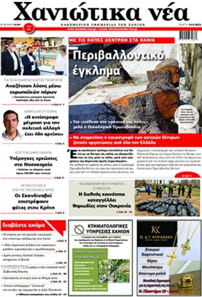 Χανιώτικα Νέα