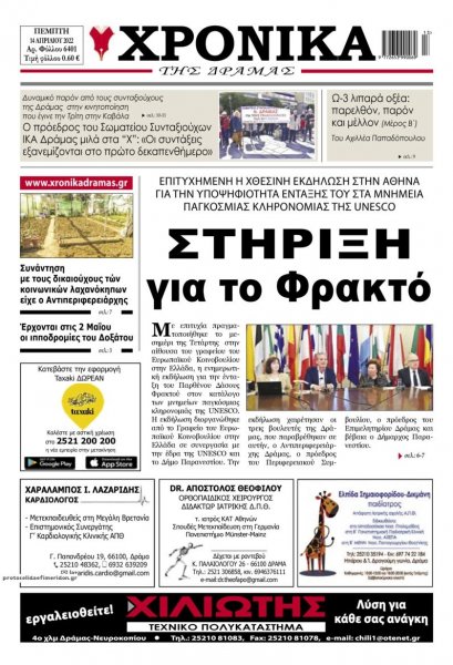 Χρονικά Δράμας