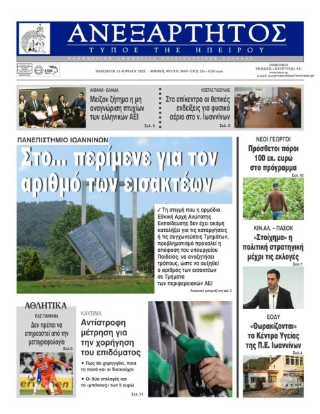 Ανεξάρτητος Ηπείρου