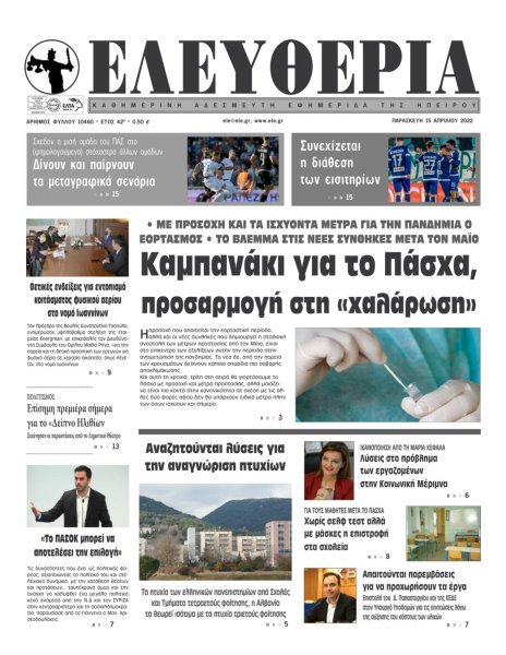 Ελευθερία Ηπείρου