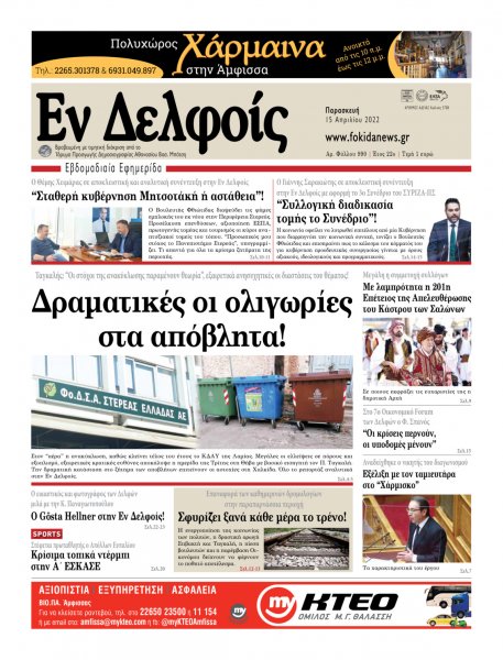 ΕΝ ΔΕΛΦΟΙΣ