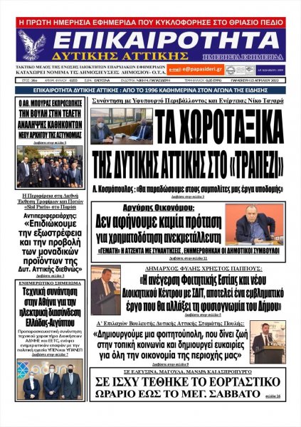 Επικαιρότητα Δ. Α.