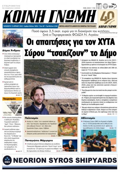 Κοινή Γνώμη Κυκλάδων