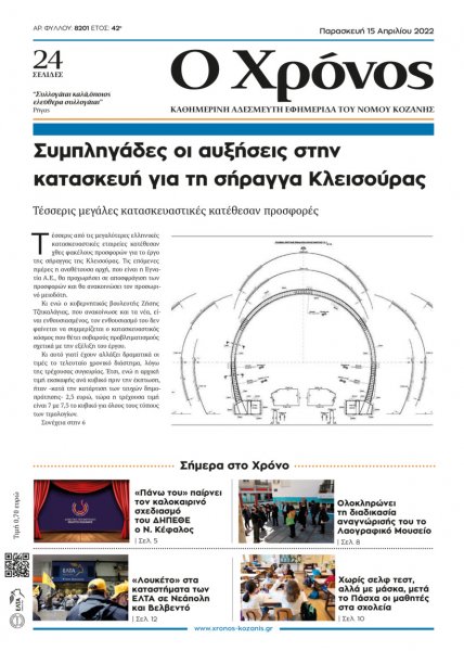Ο Χρόνος Κοζάνης
