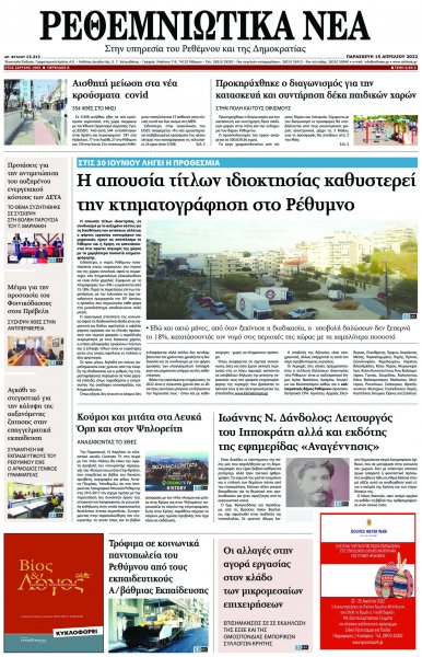 Ρεθεμνιώτικα Νέα