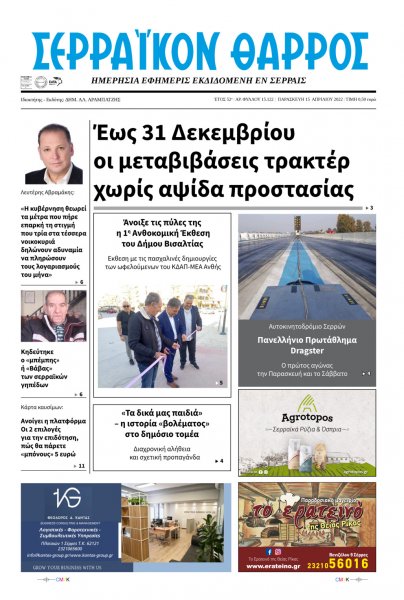 Σερραϊκόν Θάρρος