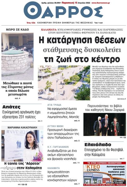 Θάρρος Μεσσηνίας