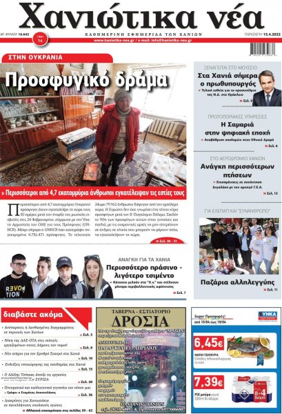 Χανιώτικα Νέα