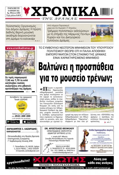 Χρονικά Δράμας