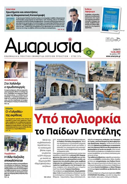 Αμαρυσία