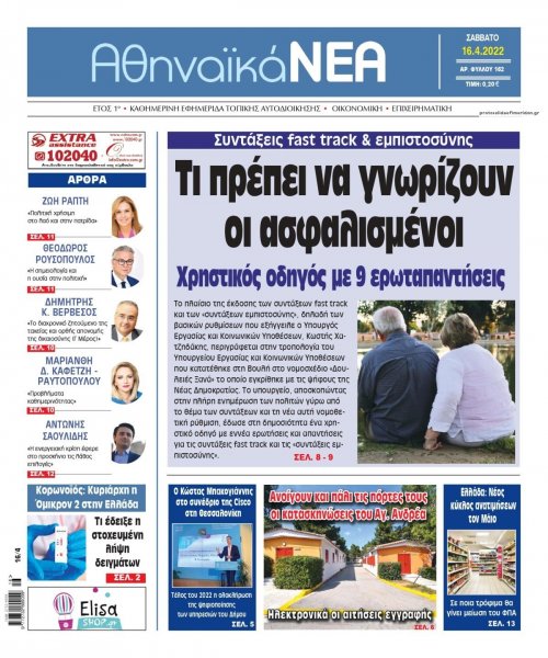Αθηναϊκά Νέα
