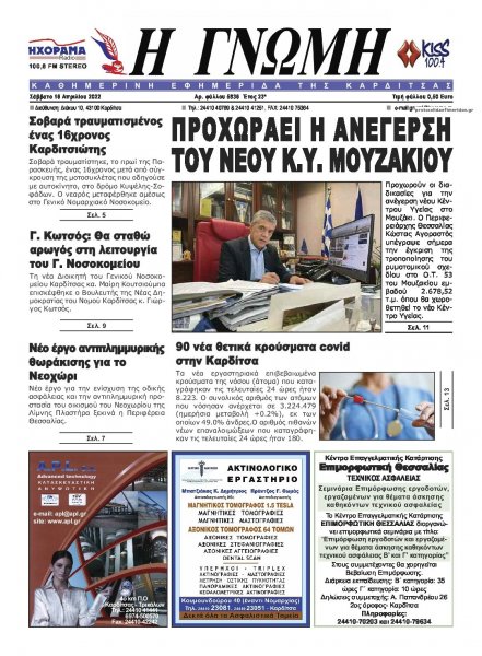 Η Γνώμη Καρδίτσας