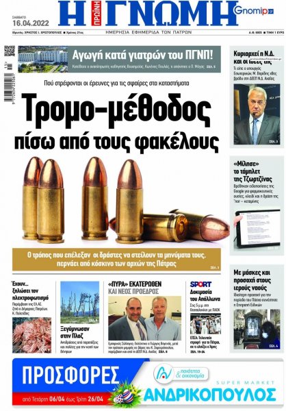 Γνώμη της Πάτρας