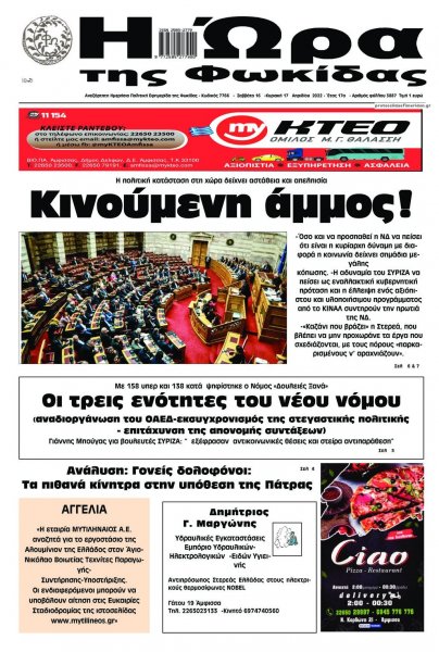 Η Ώρα της Φωκίδας