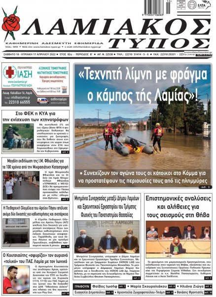 Λαμιακός Τύπος