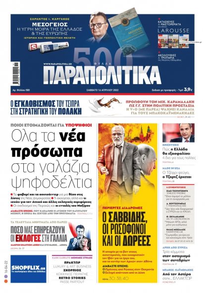 Παραπολιτικά