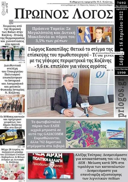Πρωινός λόγος Κοζάνης
