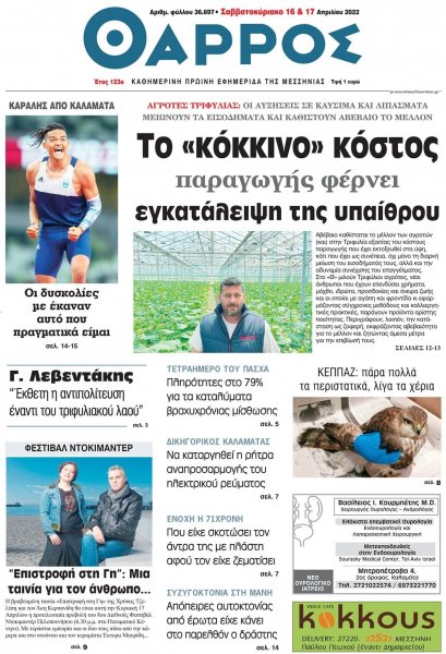 Θάρρος Μεσσηνίας