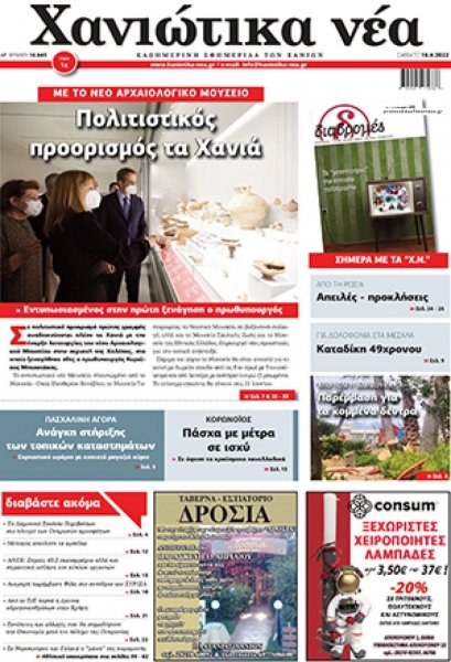 Χανιώτικα Νέα