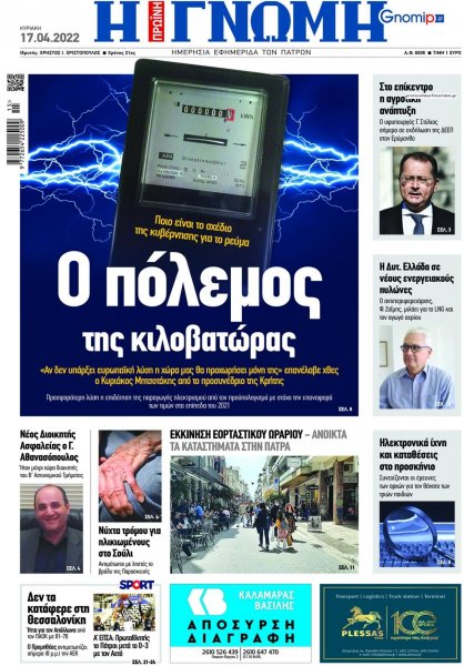 Γνώμη της Πάτρας
